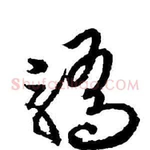 驕