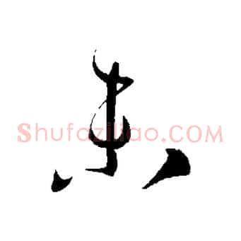 未
