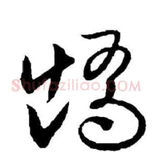 矫