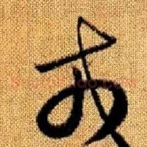 戎