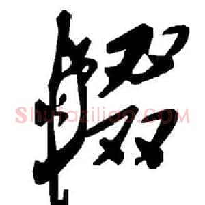 辍