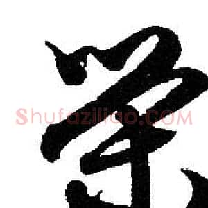 荣