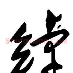 绰