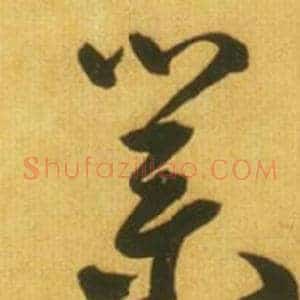 業