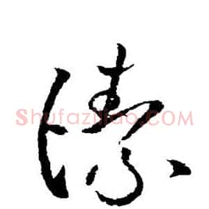 洁