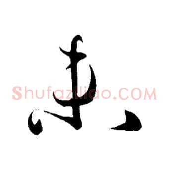 未