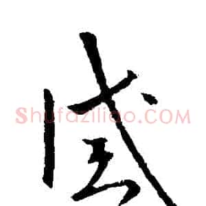 誡