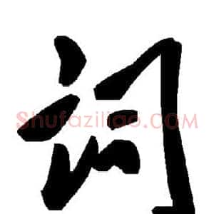 词