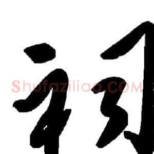 祠