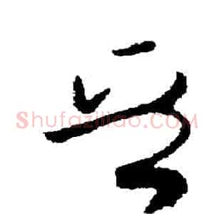 晉