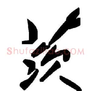 茨