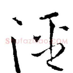 泾
