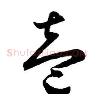 壹