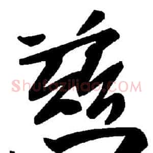 慈