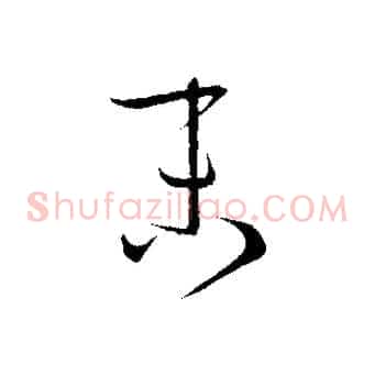 末