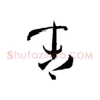 末