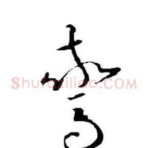 惊