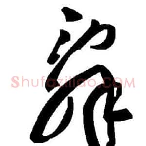 辞