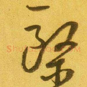 醫