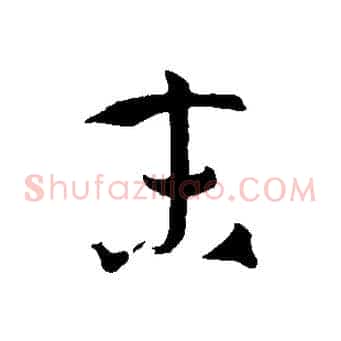 末