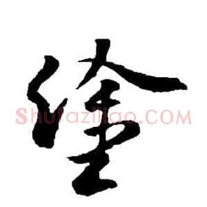 塗
