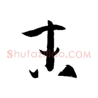 末