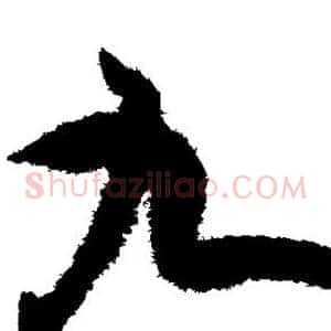 九