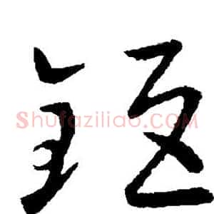 钜