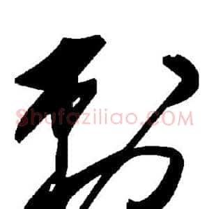 刺