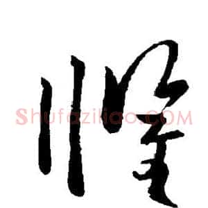 惧