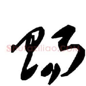 赐