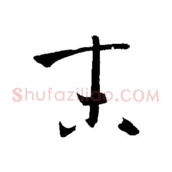 末