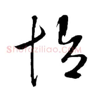 怡