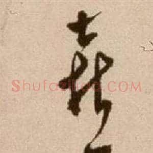 喜
