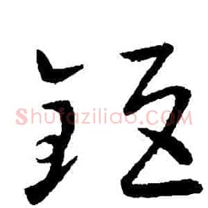 鉅