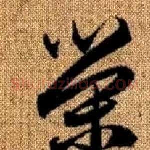 榮