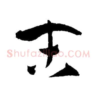 末