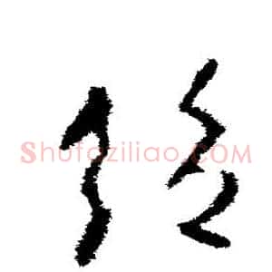 绝