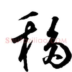 移
