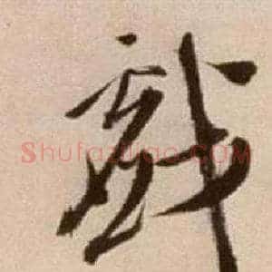 戲