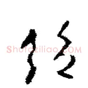 絕