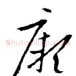 厥