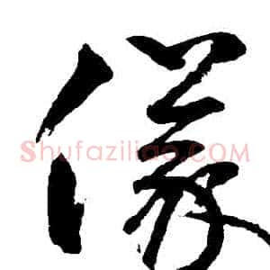 儀