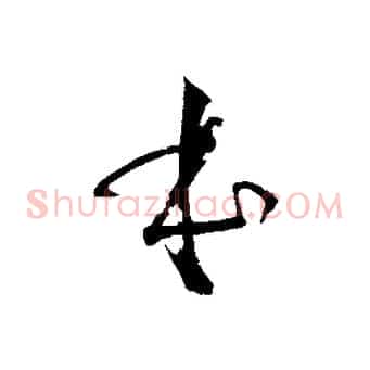 本