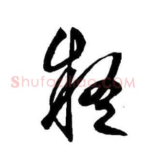 疑