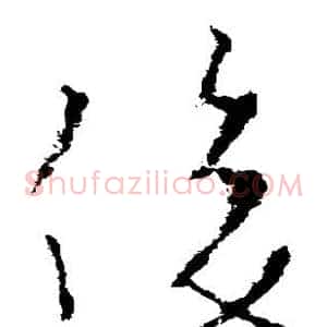 俊