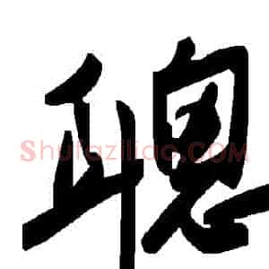 聰