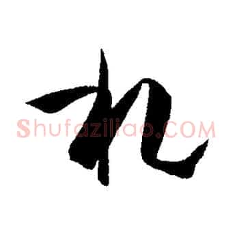 札