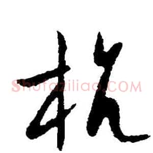 抗