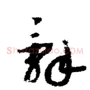 辞